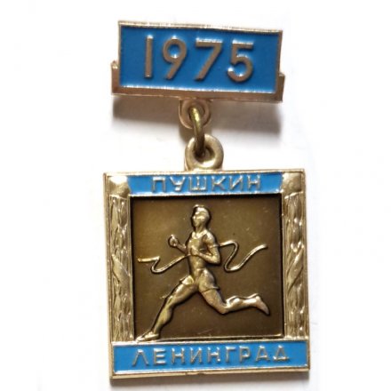 Значок Пробег на приз газеты &quot;Вечерний Ленинград&quot;. Пушкин. Ленинград. 1975. ЛМД