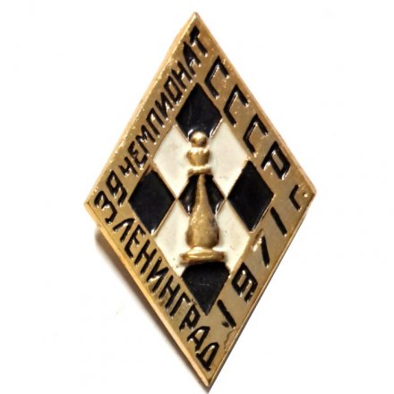 Значок Шахматы. 39 Чемпионат СССР 1971. Ленинград