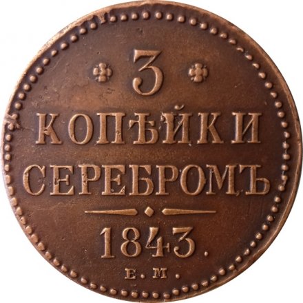 3 копейки 1843 год ЕМ Николай I (1825—1855) - XF+