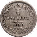 5 копеек 1840 год СПБ НГ Николай I (1825—1855) - VF