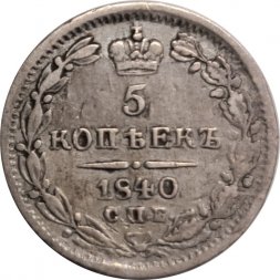 5 копеек 1840 год СПБ НГ Николай I (1825—1855) - VF