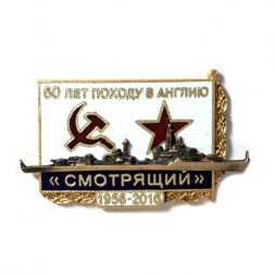 Знак 60 лет походу в Англию. Эсминец "Смотрящий". 1956-2016
