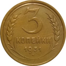 СССР 3 копейки 1931 год - VF