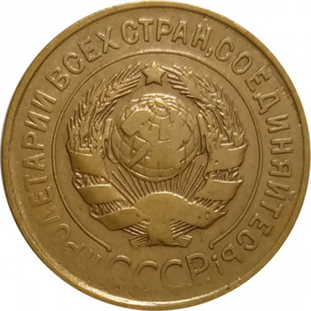 СССР 3 копейки 1931 год - VF