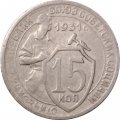СССР 15 копеек 1931 год - VF-