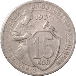 СССР 15 копеек 1931 год - VF-