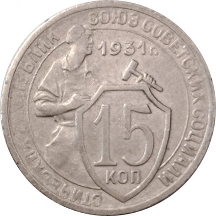 СССР 15 копеек 1931 год - VF-
