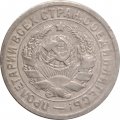 СССР 15 копеек 1931 год - VF-