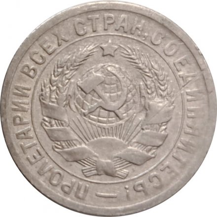 СССР 15 копеек 1931 год - VF-