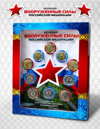 «Вооружённые силы РФ » - Набор из 10 цветных и гравированных монет на планшете