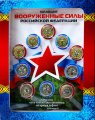 «Вооружённые силы РФ » - Набор из 10 цветных и гравированных монет на планшете