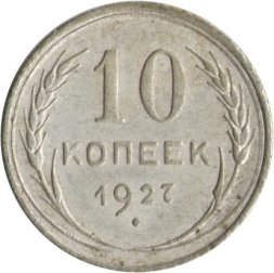СССР 10 копеек 1927 год - VF