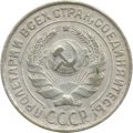 СССР 10 копеек 1927 год - VF
