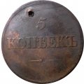 5 копеек 1836 год СМ Николай I (1825—1855) - отверстие - VF