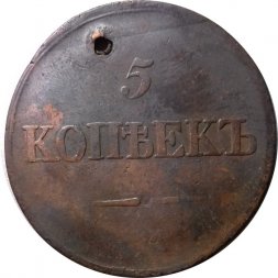 5 копеек 1836 год СМ Николай I (1825—1855) - отверстие - VF