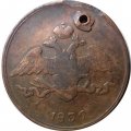 5 копеек 1836 год СМ Николай I (1825—1855) - отверстие - VF