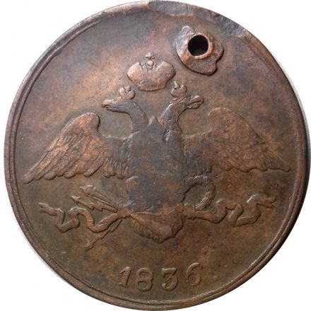 5 копеек 1836 год СМ Николай I (1825—1855) - отверстие - VF