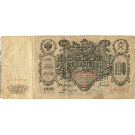 Российская империя 100 рублей 1910 год - Коншин - Чихиржин - F