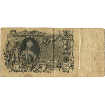 Российская империя 100 рублей 1910 год - Коншин - Чихиржин - F