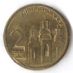 Сербия 2 динара 2010 год - Монастырь Херцеговачка-Грачаница