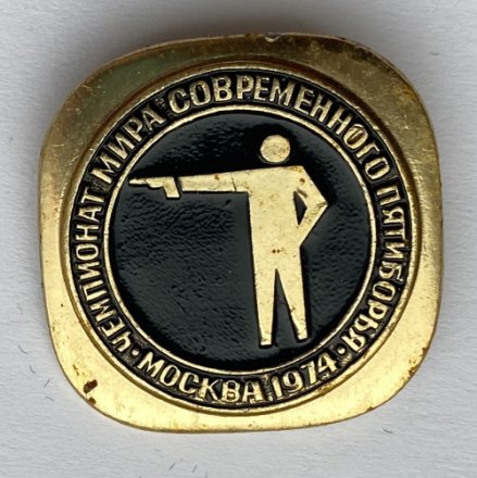 Значок. Чемпионат мира современного пятиборья. Москва 1974. Стрельба из пистолета
