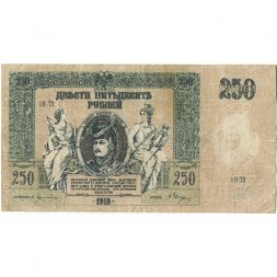 Донская Советская Республика 250 рублей 1918 год - VF-