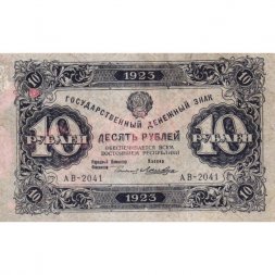 РСФСР 10 рублей 1923 год - первый выпуск - Лошкин - VF+