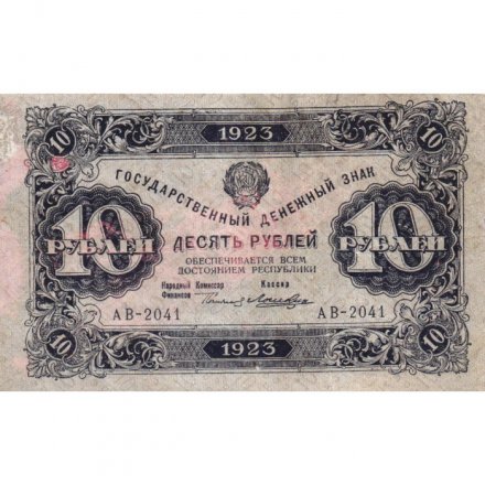 РСФСР 10 рублей 1923 год - первый выпуск - Лошкин - VF+