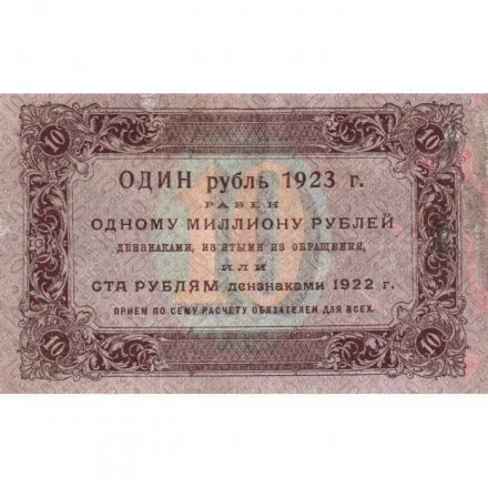 РСФСР 10 рублей 1923 год - первый выпуск - Лошкин - VF+