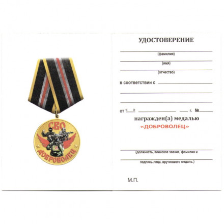 Медаль ZOV &quot;Доброволец СВО&quot;, с удостоверением