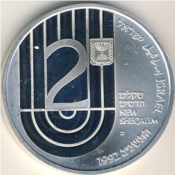 Израиль 2 новых шекеля 1992 год