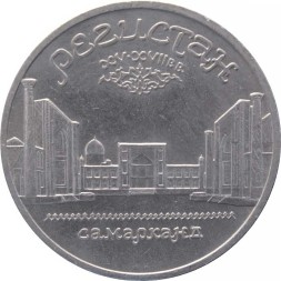 СССР 5 рублей 1989 год - Регистан. Самарканд