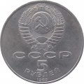 СССР 5 рублей 1989 год - Регистан. Самарканд