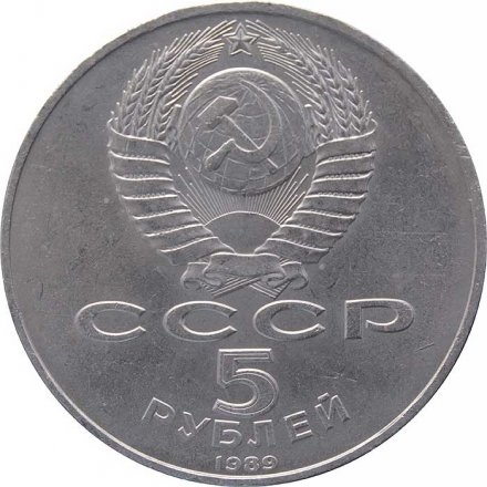 СССР 5 рублей 1989 год - Регистан. Самарканд