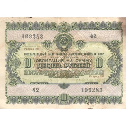 Облигация 10 рублей 1955 год Государственный заем развития народного хозяйства СССР F