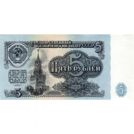 СССР 5 рублей 1961 год - aUNC