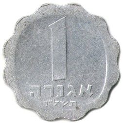 Израиль 1 агора 1976 год (без звезды Давида на аверсе)