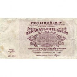 РСФСР 25000 рублей 1921 год - Порохов - VF-