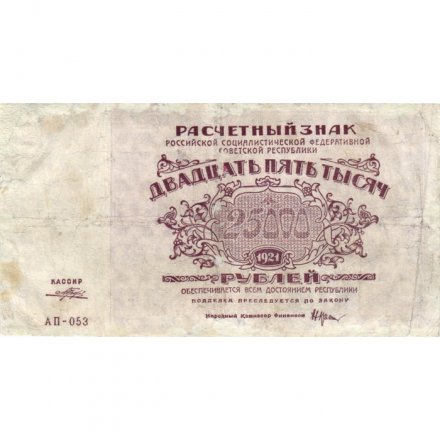 РСФСР 25000 рублей 1921 год - Порохов - VF-