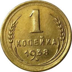 СССР 1 копейка 1938 год - XF