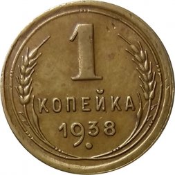 СССР 1 копейка 1938 год - XF