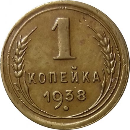 СССР 1 копейка 1938 год - XF