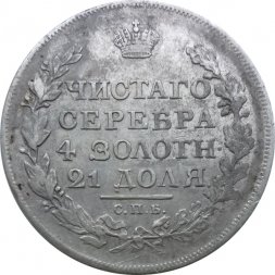 1 рубль 1817 год СПБ ПС Александр I (1801—1825)