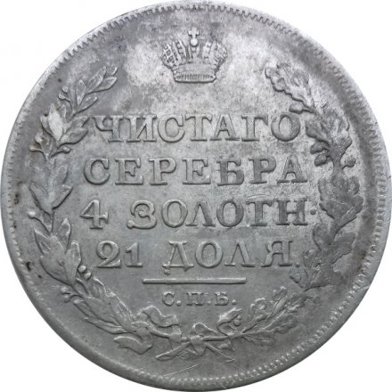 1 рубль 1817 год СПБ ПС Александр I (1801—1825)