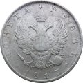 1 рубль 1817 год СПБ ПС Александр I (1801—1825)