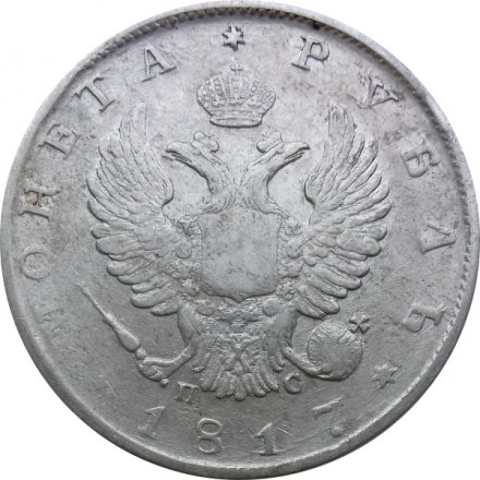 1 рубль 1817 год СПБ ПС Александр I (1801—1825)