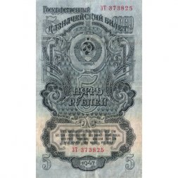 СССР 5 рублей 1947 (1957) год - 15 лент в гербе - VF