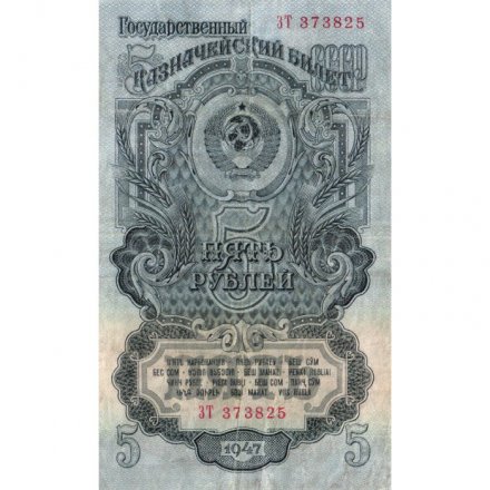 СССР 5 рублей 1947 (1957) год - 15 лент в гербе - VF