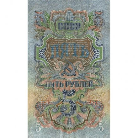 СССР 5 рублей 1947 (1957) год - 15 лент в гербе - VF