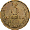 СССР 3 копейки 1991 год (М)